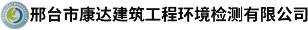 邢臺(tái)市康達(dá)建筑工程環(huán)境檢測(cè)有限公司