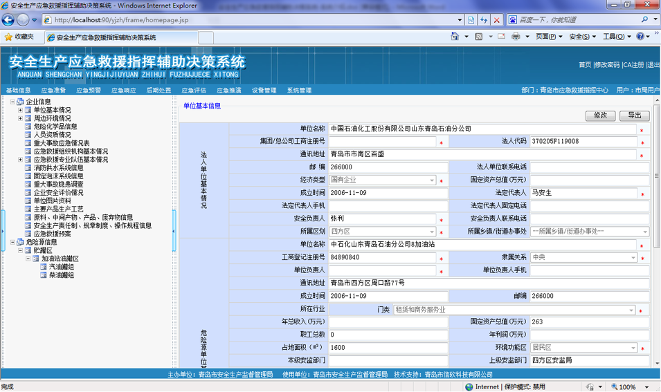 應急救援信息管理指揮系統