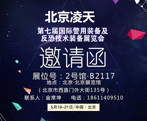 【北京警博會】看這里！凌天高精尖警用裝備將首次亮相盛會